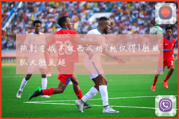 热刺苦战不敌西汉姆7轮仅得1胜狼队大胜反超