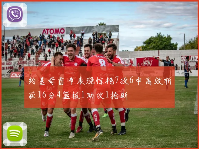 约基奇首节表现惊艳7投6中高效斩获16分4篮板1助攻1抢断