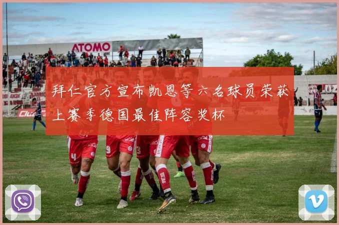 拜仁官方宣布凯恩等六名球员荣获上赛季德国最佳阵容奖杯