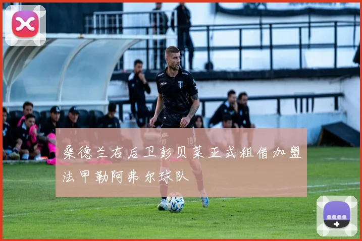桑德兰右后卫彭贝莱正式租借加盟法甲勒阿弗尔球队