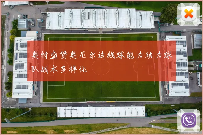 奥特盛赞奥尼尔边线球能力助力球队战术多样化