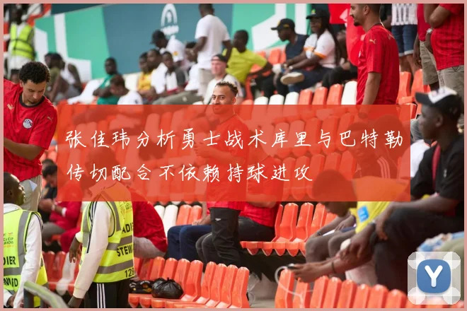 张佳玮分析勇士战术库里与巴特勒传切配合不依赖持球进攻