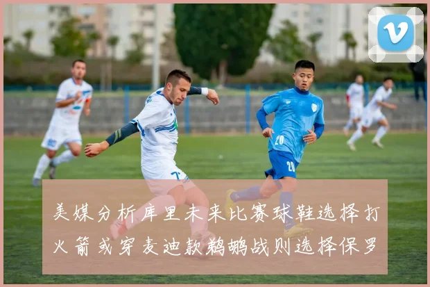 美媒分析库里未来比赛球鞋选择打火箭或穿麦迪款鹈鹕战则选择保罗PE