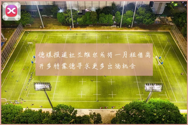 德媒报道杜兰维尔或将一月租借离开多特蒙德寻求更多出场机会