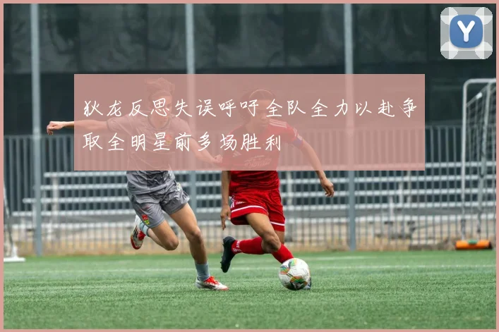 狄龙反思失误呼吁全队全力以赴争取全明星前多场胜利